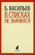 Книга В списках не значился на ReadRate.com книга В списках не значился