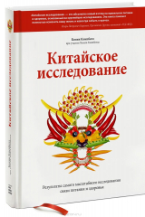 Книга Китайское исследование. Результаты самого масштабного исследования связи питания и здоровья на ReadRate.com книга Китайское исследование. Результаты самого масштабного исследования связи питания и здоровья