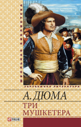 Книга Три мушкетёра на ReadRate.com книга Три мушкетёра