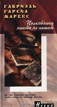 Книга Полковнику никто не пишет на ReadRate.com книга Полковнику никто не пишет