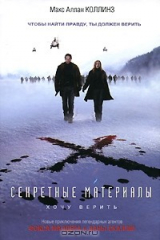 книга Секретные материалы. Хочу верить