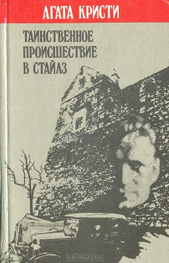 Книга Таинственное происшествие в Стайлз на ReadRate.com книга Таинственное происшествие в Стайлз