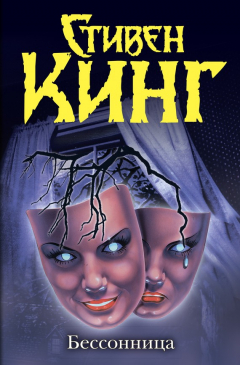 Книга Бессонница на ReadRate.com книга Бессонница