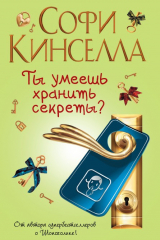 книга Ты умеешь хранить секреты?