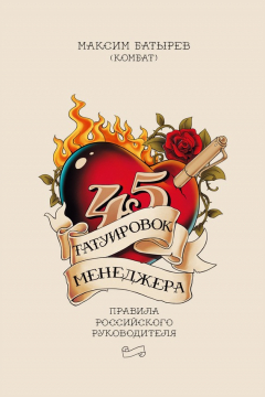 Книга 45 татуировок менеджера. Правила российского руководителя на ReadRate.com книга 45 татуировок менеджера. Правила российского руководителя