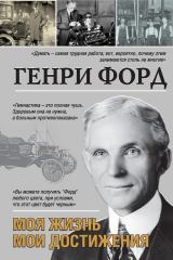 книга Моя жизнь. Мои достижения