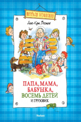 Книга Папа, мама, бабушка, восемь детей и грузовик (сборник) на ReadRate.com книга Папа, мама, бабушка, восемь детей и грузовик (сборник)