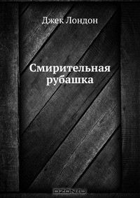 Книга Смирительная рубашка на ReadRate.com книга Смирительная рубашка