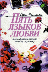 Книга Пять языков любви. Как выразить любовь вашему спутнику на ReadRate.com Пять языков любви. Как выразить любовь вашему спутнику