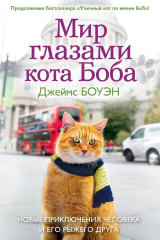 Книга Мир глазами кота Боба. Новые приключения человека и его рыжего друга на ReadRate.com книга Мир глазами кота Боба. Новые приключения человека и его рыжего друга