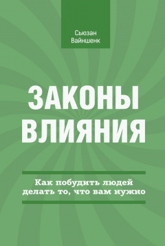 Книга Законы влияния. Как побудить людей делать то, что вам нужно на ReadRate.com книга Законы влияния. Как побудить людей делать то, что вам нужно