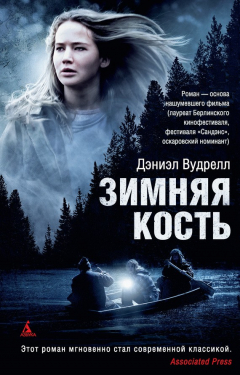 Книга Зимняя кость на ReadRate.com книга Зимняя кость
