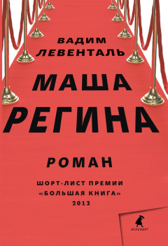 Книга Маша Регина на ReadRate.com книга Маша Регина