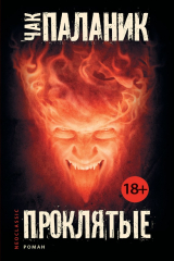 книга Проклятые