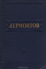 М. Лермонтов. Стихотворения