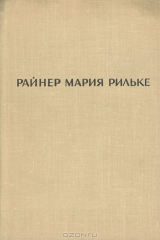 Книга Р. М. Рильке. Лирика на ReadRate.com Р. М. Рильке. Лирика