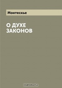 Книга О духе законов на ReadRate.com книга О духе законов