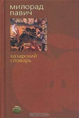 Книга Хазарский словарь на ReadRate.com Хазарский словарь