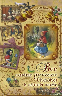 Книга Братья Гримм. Самые лучшие сказки в одном томе на ReadRate.com книга Братья Гримм. Самые лучшие сказки в одном томе