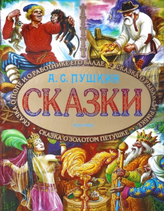 Книга Сказки (Пушкин) на ReadRate.com книга Сказки (Пушкин)