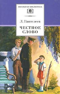 Книга Честное слово на ReadRate.com книга Честное слово