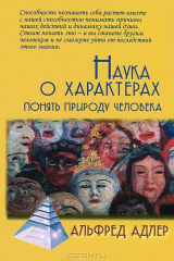 Книга Наука о характерах. Понять природу человека на ReadRate.com Наука о характерах. Понять природу человека