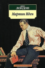 Книга Мартин Иден на ReadRate.com Мартин Иден №1