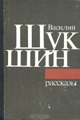 Книга Василий Шукшин. Рассказы на ReadRate.com Василий Шукшин. Рассказы