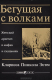 Книга Бегущая с волками. Женский архетип в мифах и сказаниях на ReadRate.com книга Бегущая с волками. Женский архетип в мифах и сказаниях