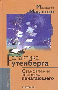 Книга Галактика Гутенберга. Становление человека печатающего на ReadRate.com книга Галактика Гутенберга. Становление человека печатающего