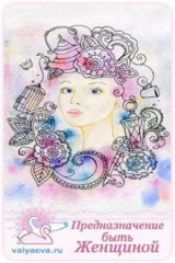 книга Предназначение быть женщиной