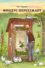 Книга Финдус переезжает на ReadRate.com Финдус переезжает №1