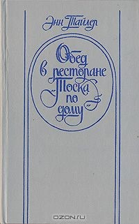 Книга Обед в ресторане «Тоска по дому» на ReadRate.com книга Обед в ресторане «Тоска по дому»