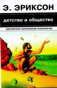 Книга Детство и общество на ReadRate.com книга Детство и общество