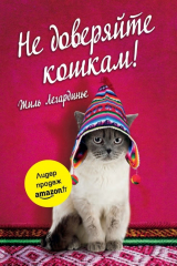 книга Не доверяйте кошкам!