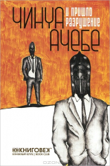 книга И пришло разрушение