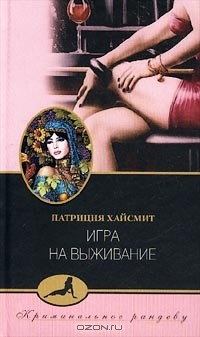 Книга Игра на выживание на ReadRate.com книга Игра на выживание