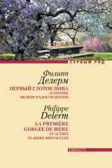 книга Первый глоток пива и прочие мелкие радости жизни