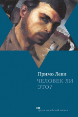книга Человек ли это?