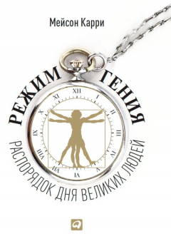 Книга Режим гения. Распорядок дня великих людей на ReadRate.com книга Режим гения. Распорядок дня великих людей