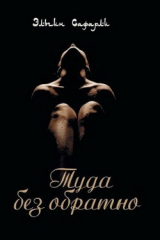 Книга Туда без обратно на ReadRate.com книга Туда без обратно