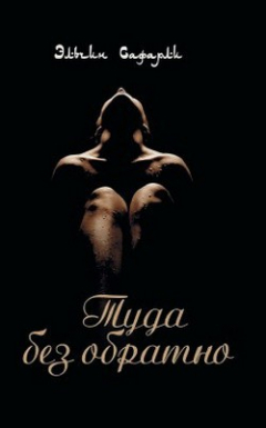 Книга Туда без обратно на ReadRate.com книга Туда без обратно