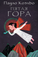 книга Пятая гора