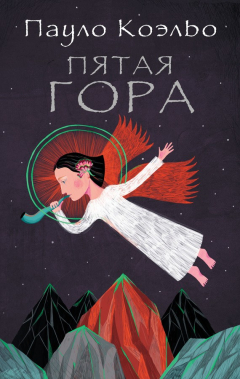 Книга Пятая гора на ReadRate.com книга Пятая гора