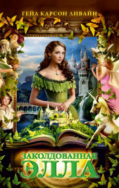 Книга Заколдованная Элла на ReadRate.com книга Заколдованная Элла