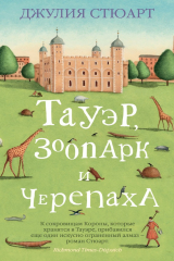 Книга Тауэр, зоопарк и черепаха на ReadRate.com книга Тауэр, зоопарк и черепаха