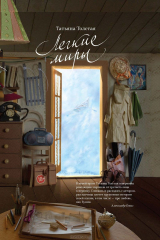 книга Лёгкие миры