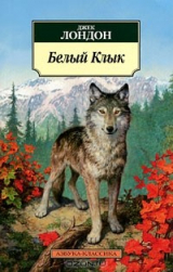 книга Белый Клык