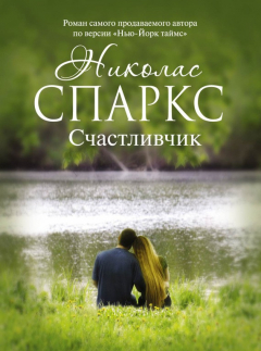 Книга Счастливчик на ReadRate.com книга Счастливчик