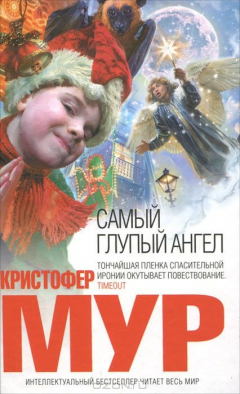 Книга Самый глупый ангел на ReadRate.com книга Самый глупый ангел